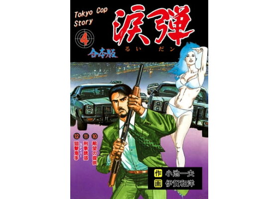 楽天kobo電子書籍ストア 涙弾 合本版 4 伊賀和洋 楽天kobo電子書籍ストア 涙弾 合本版 4 伊賀和洋